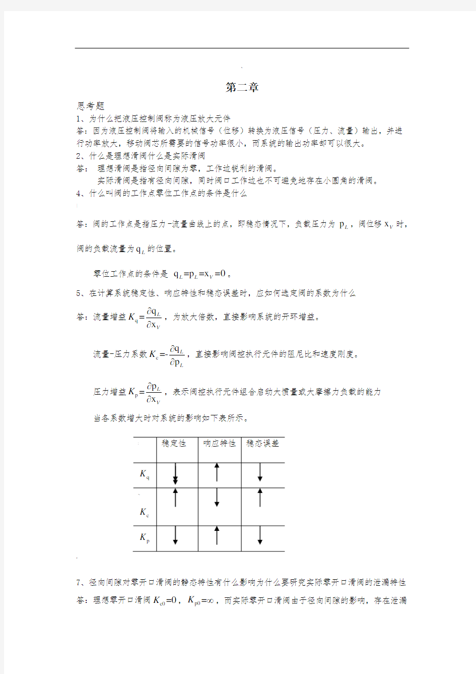 液压控制系统(王春行版)课后题答案