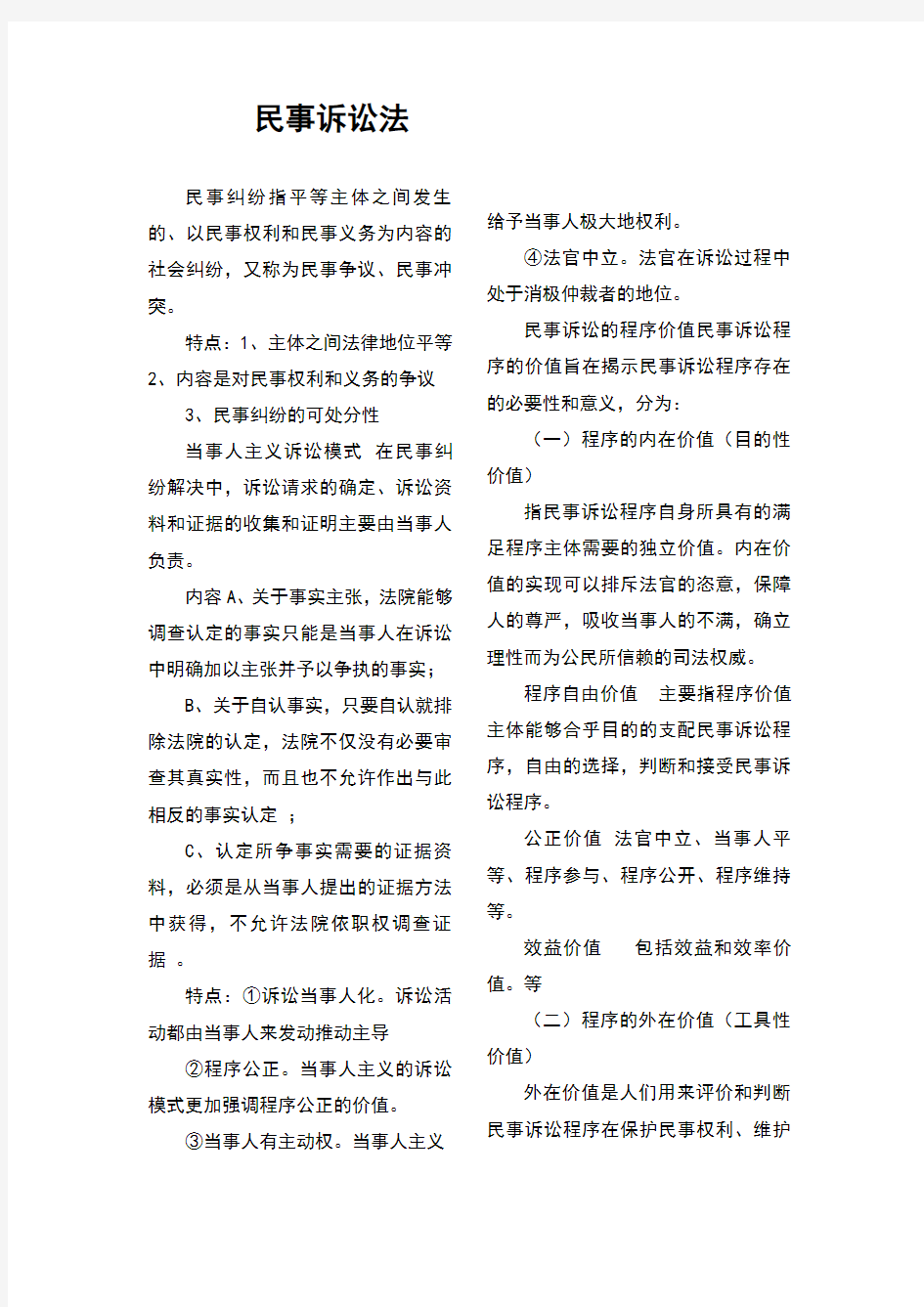 《民事诉讼法》期末考试重点整理(完整版)