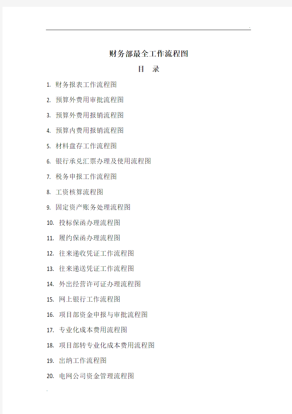 财务部最全工作流程图