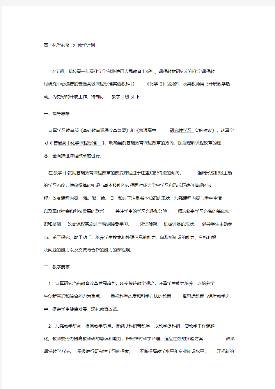 高一化学必修2教学计划