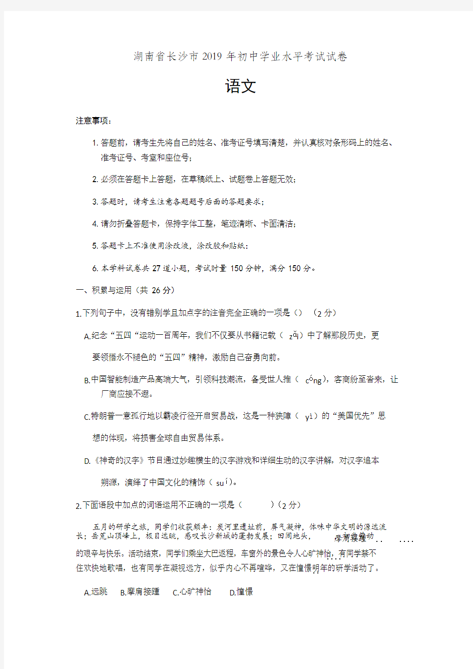 2019年湖南省长沙市中考语文试卷(含答案)