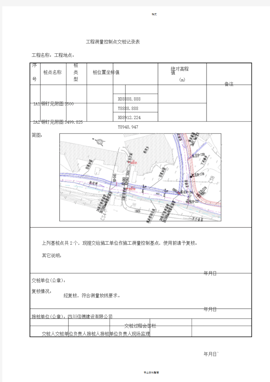 工程测量控制点交桩记录表1