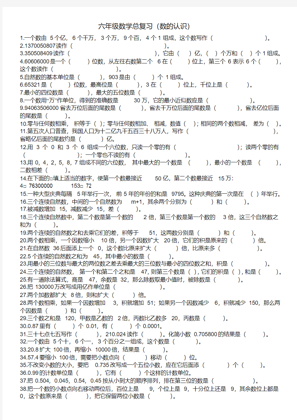 六年级数学总复习(数的认识)