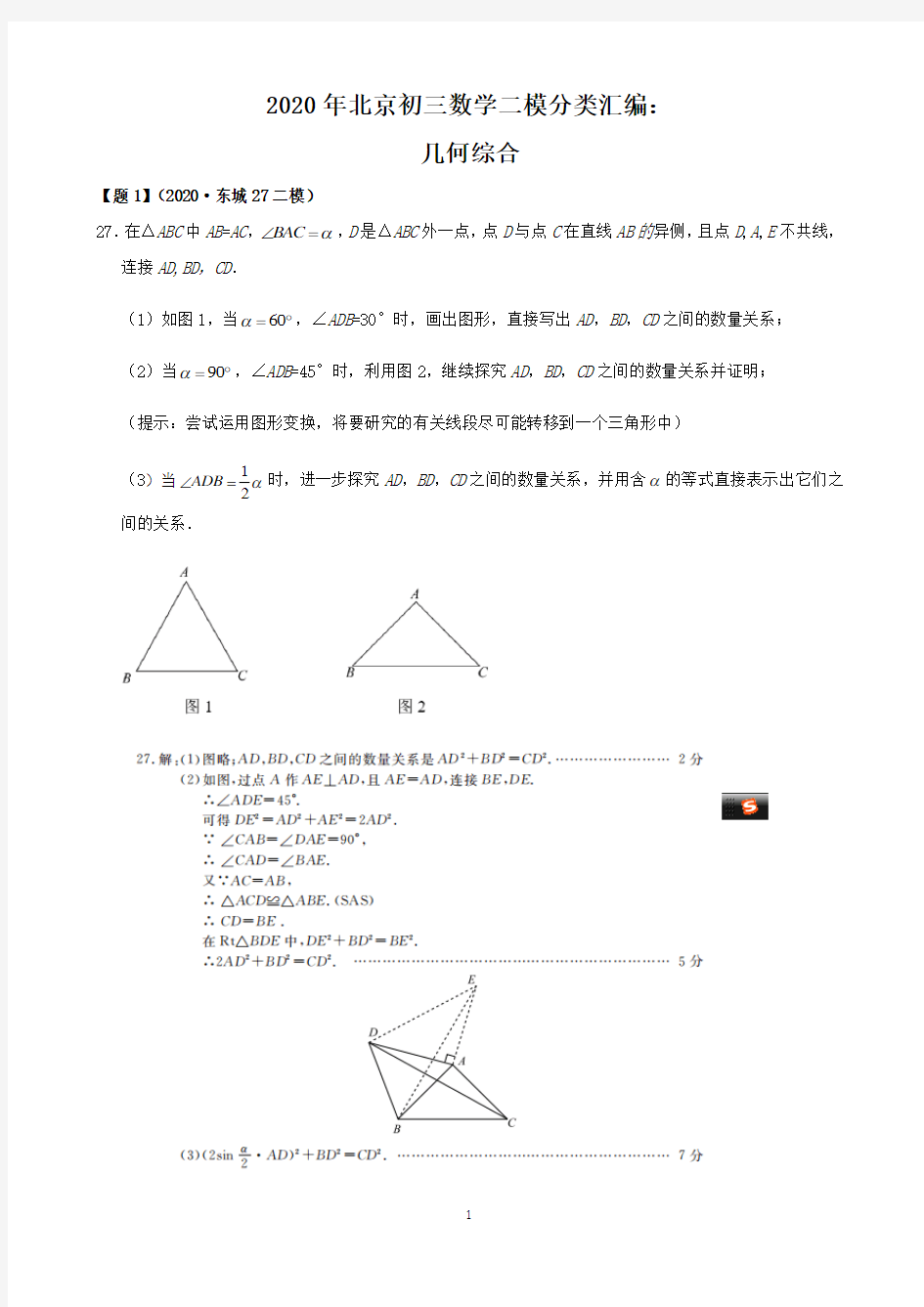 35、2020年北京初三数学二模分类汇编：几何综合(教师版)
