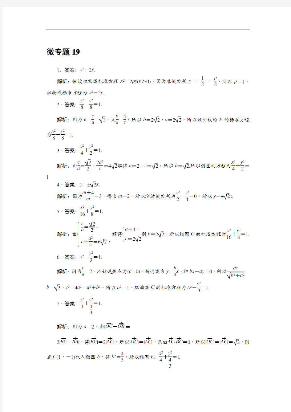 微专题19圆锥曲线的标准方程的求法答案