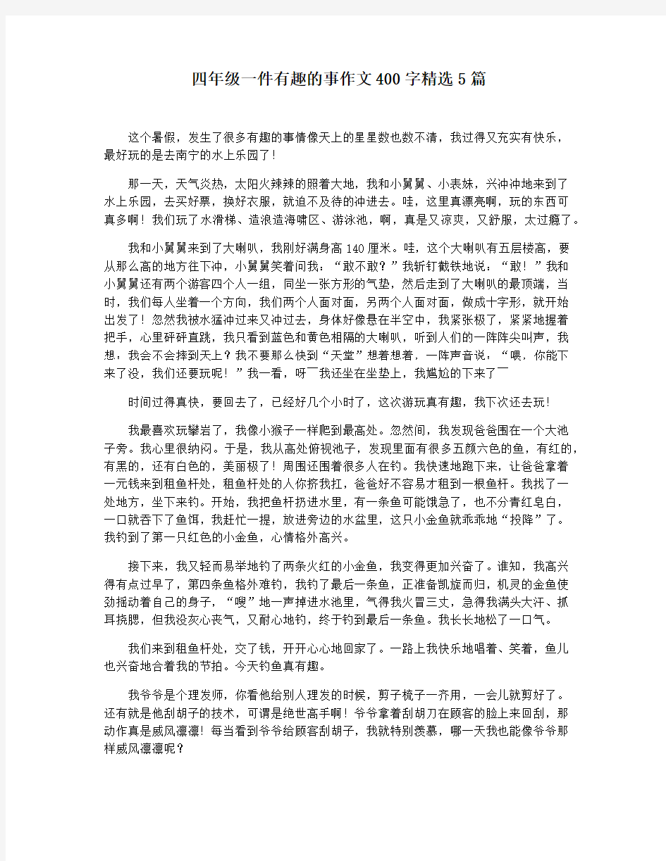 四年级一件有趣的事作文400字精选5篇