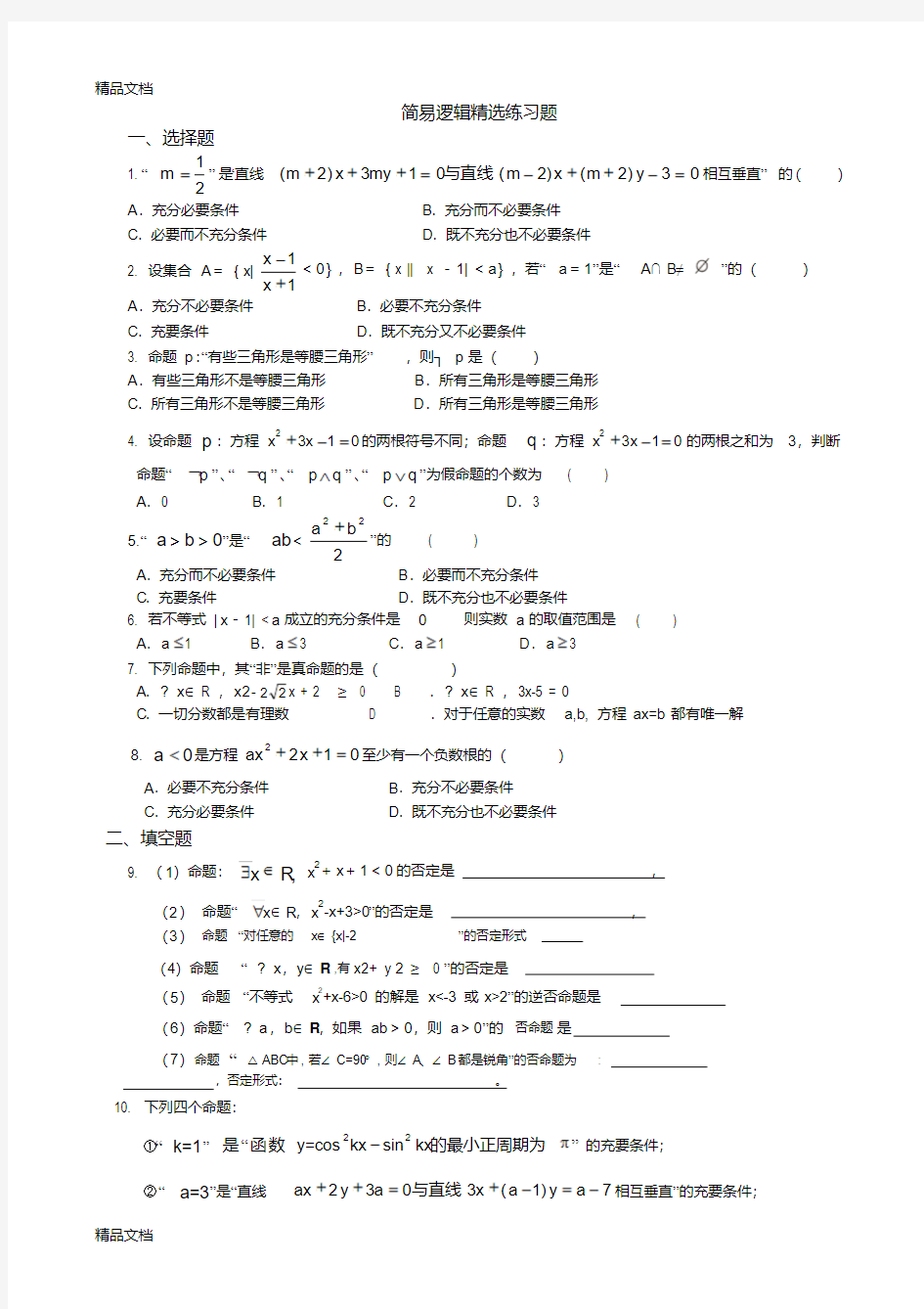 最新简易逻辑精选练习题和答案