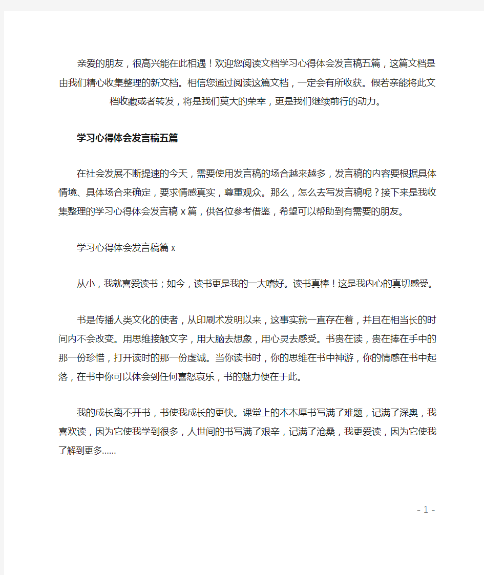 最新学习心得体会发言稿五篇