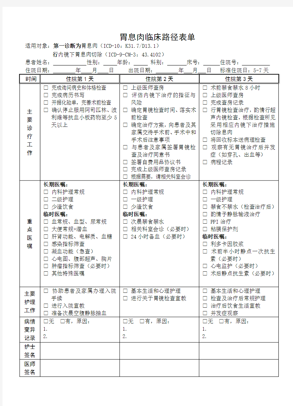 临床路径表单胃息肉患者版告知单