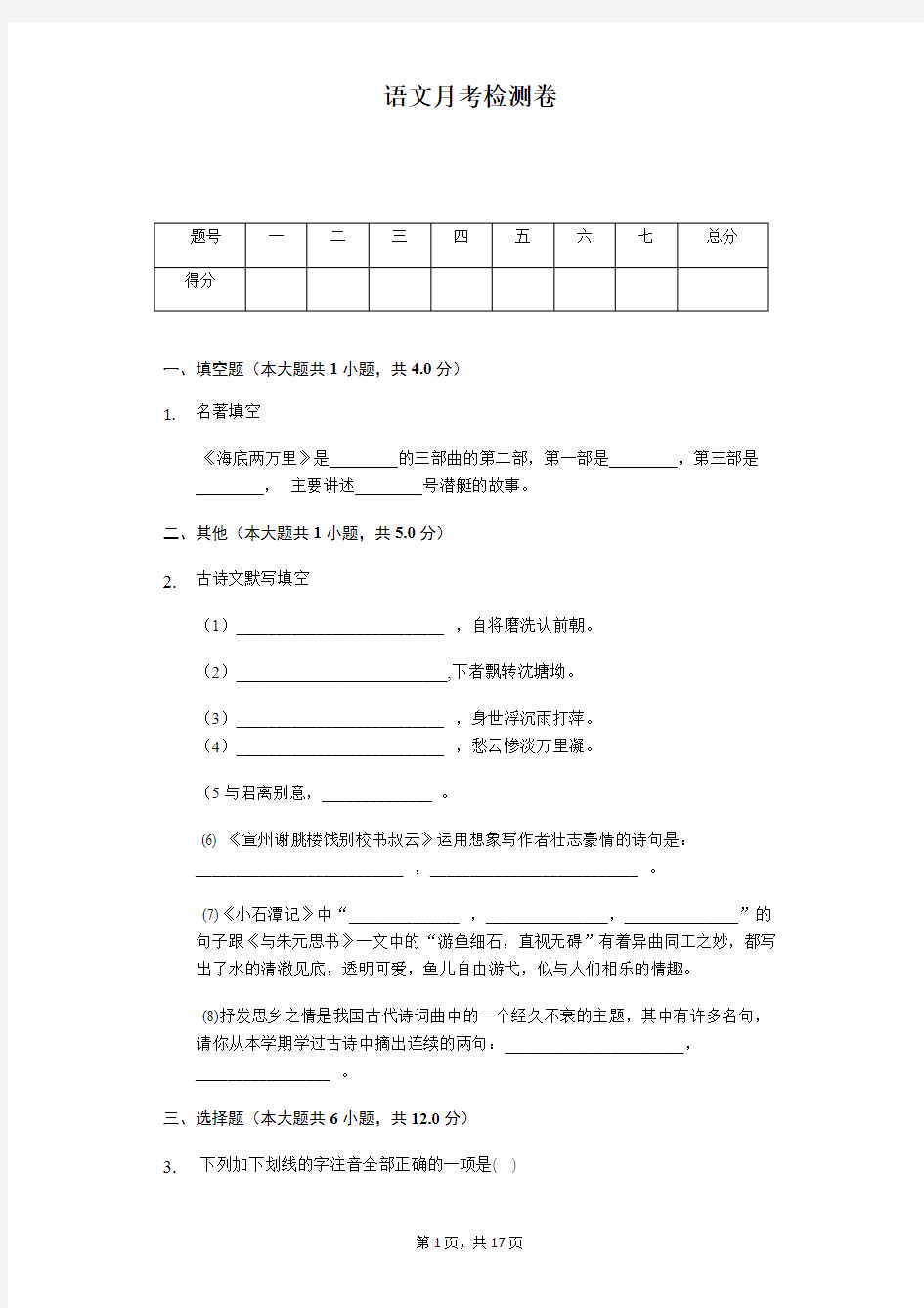 2020年八年级下学年第三次月考语文试卷解析版  