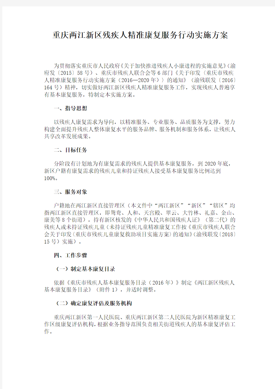 重庆两江新区残疾人精准康复服务行动实施方案