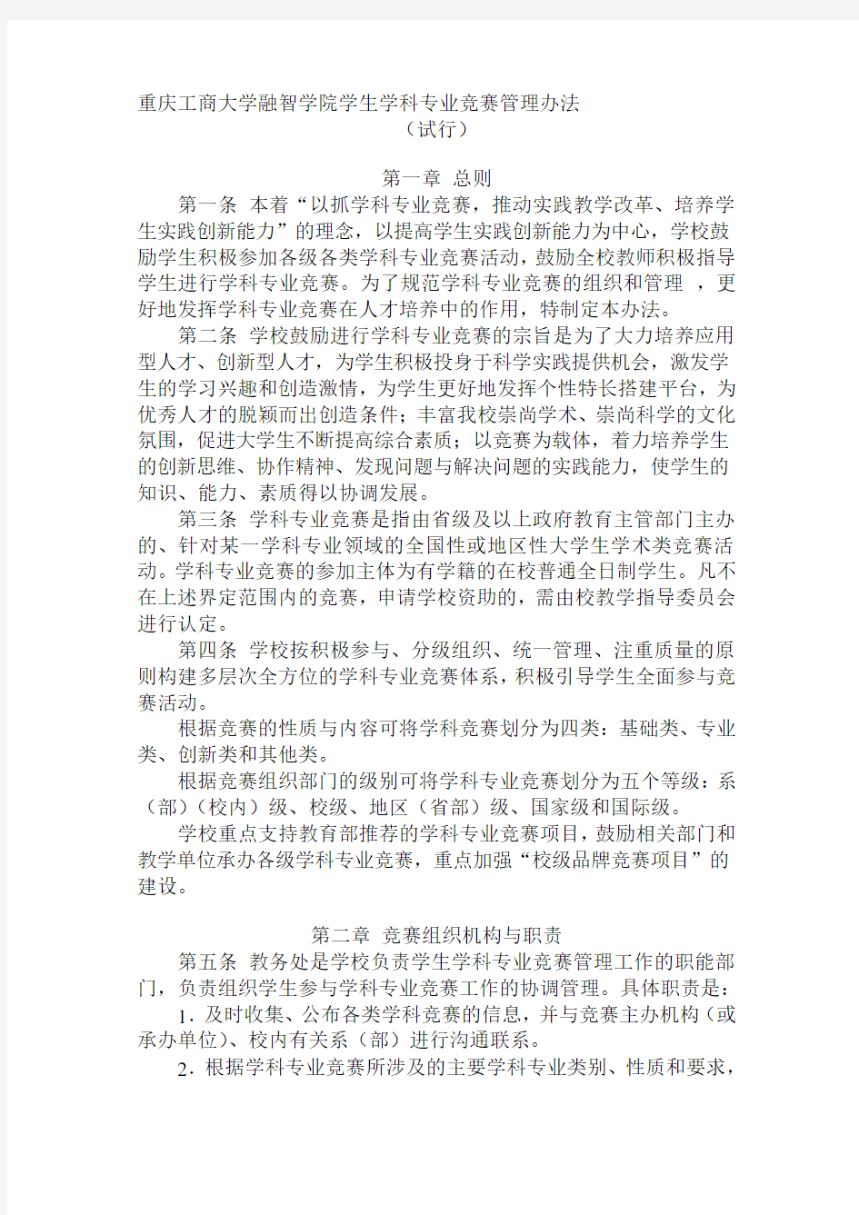 学生学科专业竞赛管理办法(院务改)