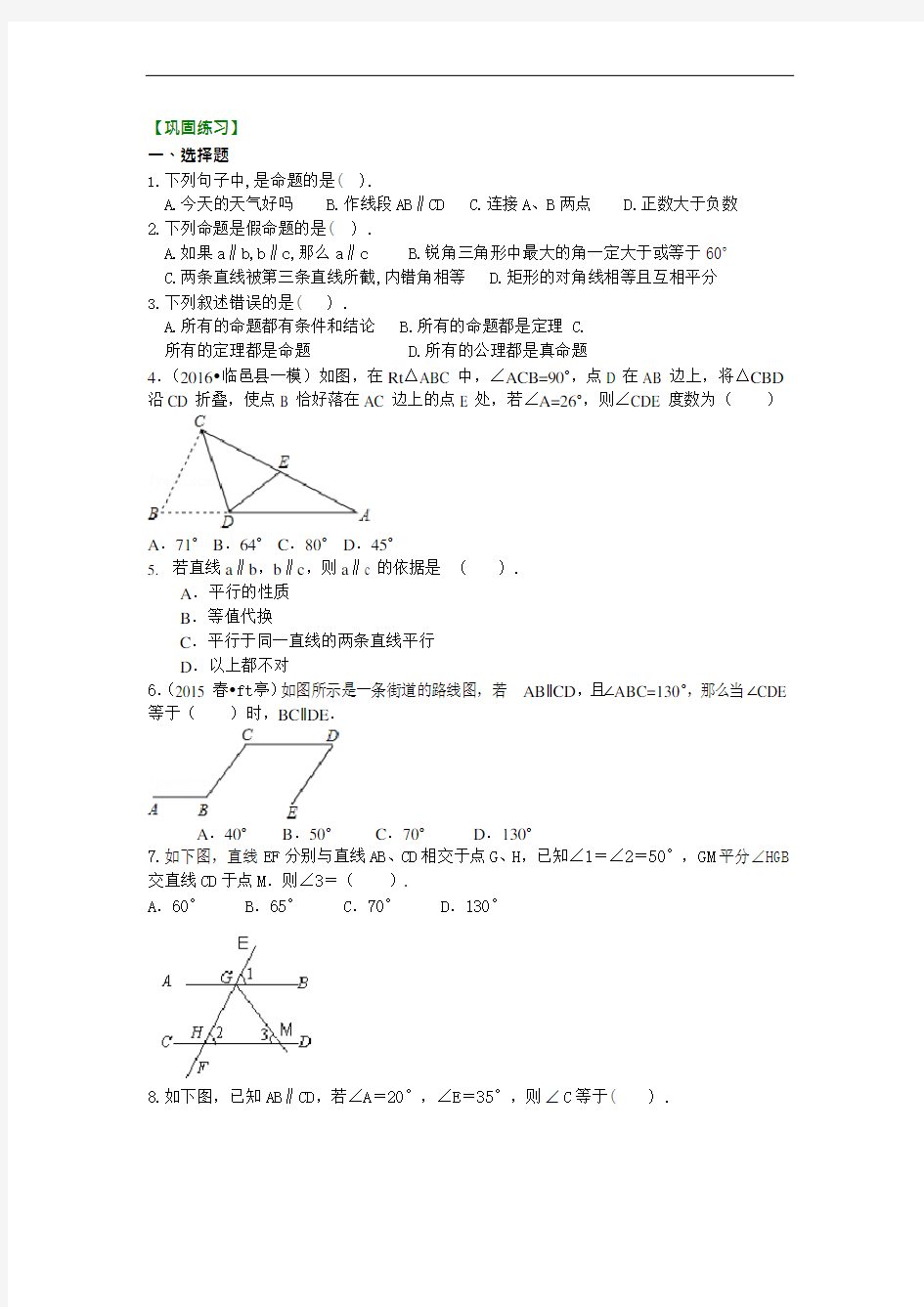 《平行线的证明》全章复习与巩固(基础)巩固练习(可编辑修改word版)