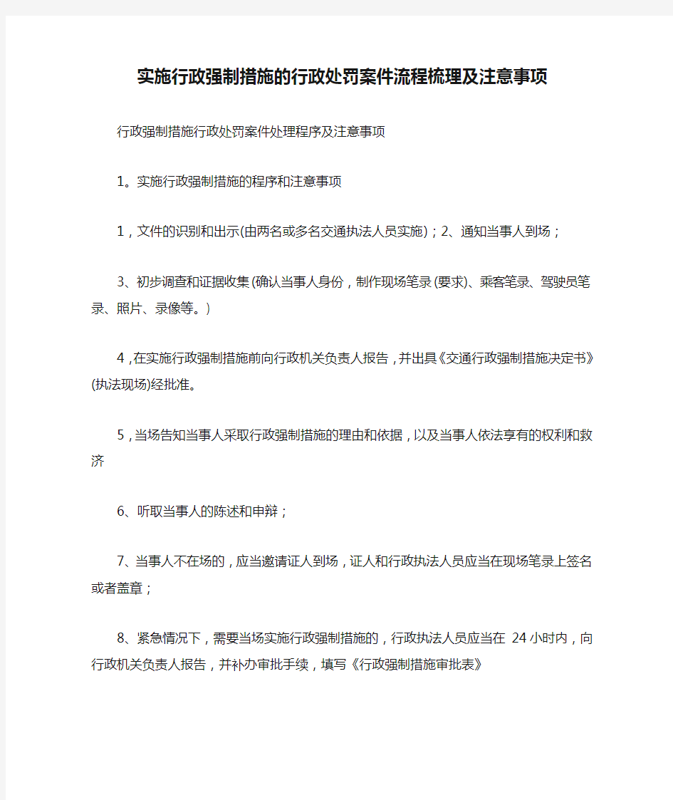 实施行政强制措施的行政处罚案件流程梳理及注意事项