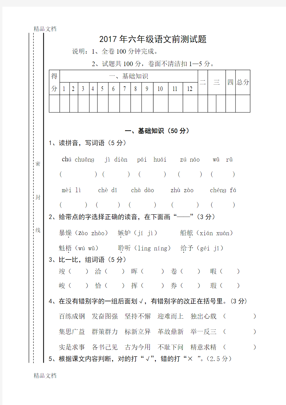 最新春季学期六年级语文下册半期试卷