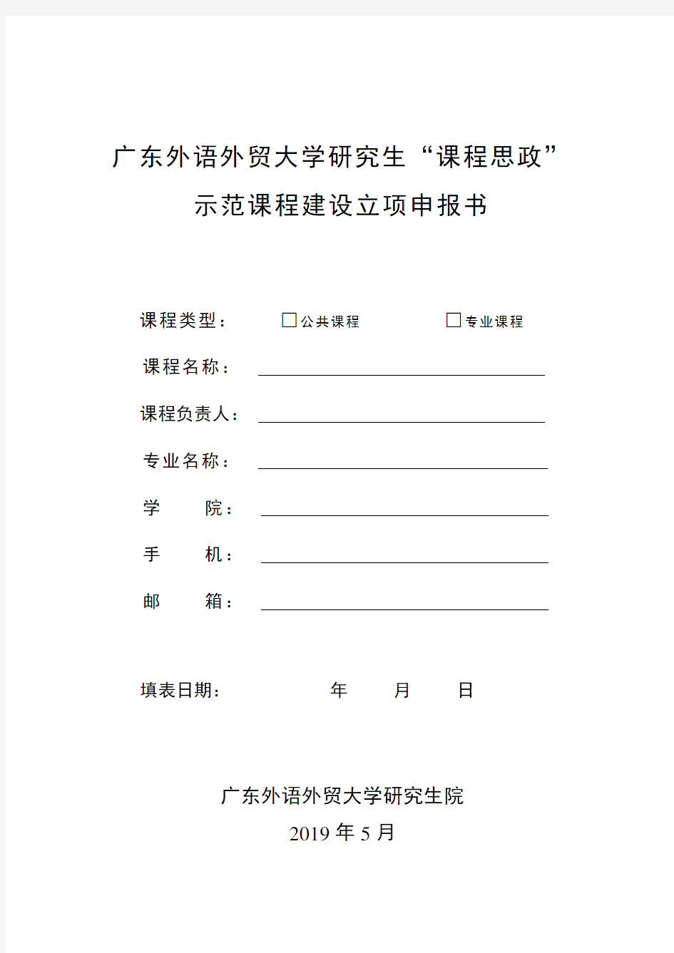 广东外语外贸大学研究生课程思政示范课程建设立项申报书