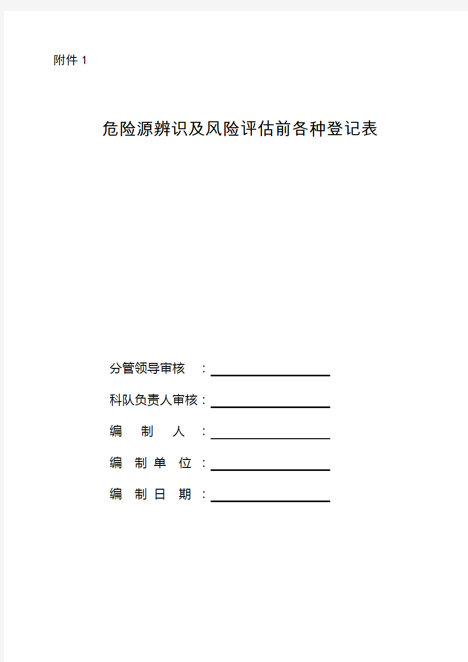 矿灯房危险源辨识及风险评估登记表