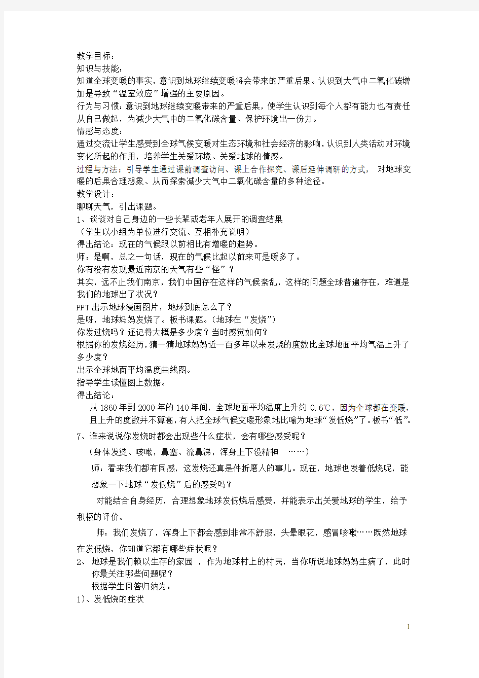 六年级品社下册《地球在“发低烧”》教案2苏教版