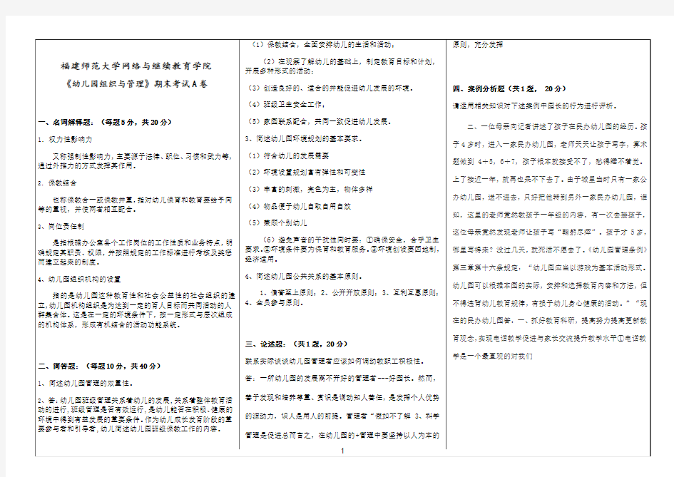 福建师范大学课程考试《幼儿园组织与管理》作业考核试题参考237