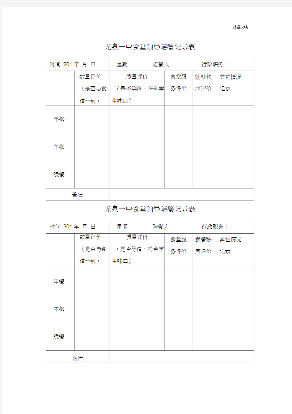 学校食堂领导陪餐记录表