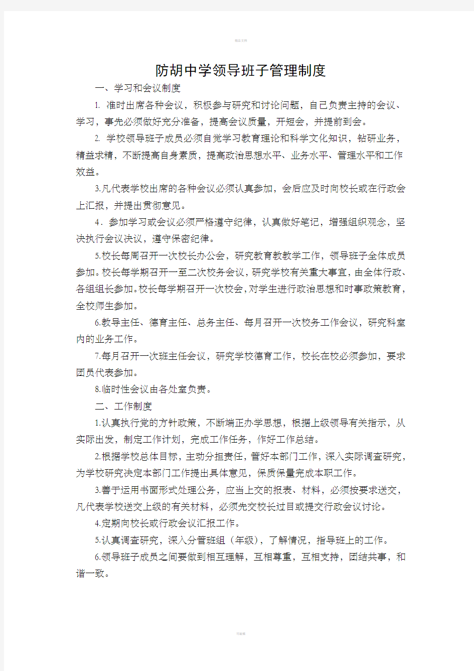 学校领导班子管理制度