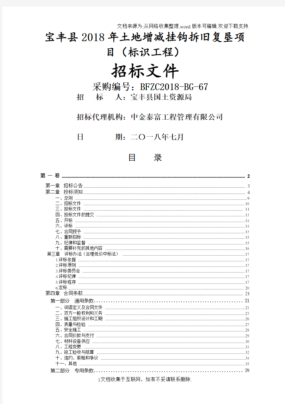 宝丰2018年土地增减挂钩拆旧复垦项目标识工程