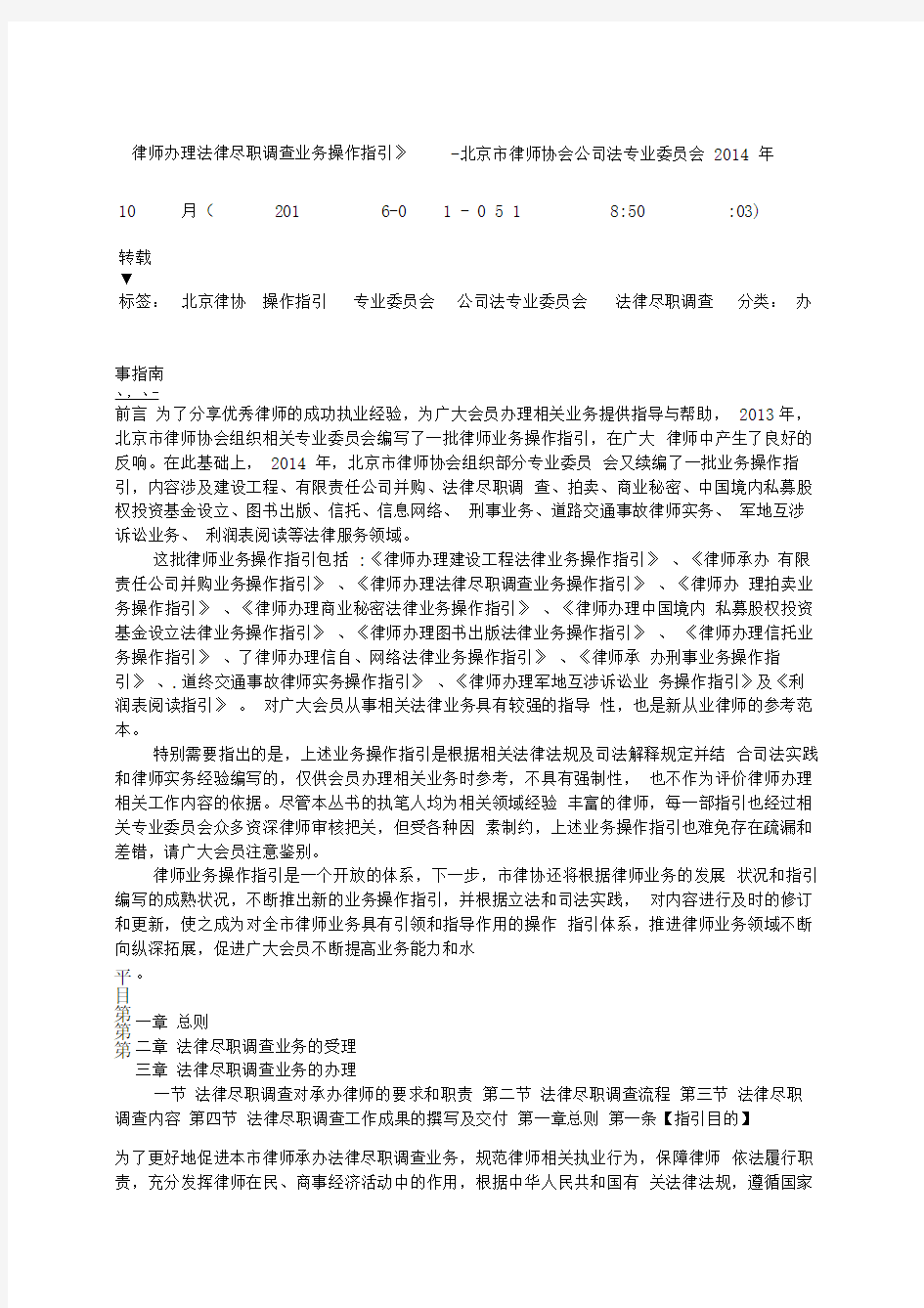 北京市律师协会律师办理法律尽职调查业务操作指引