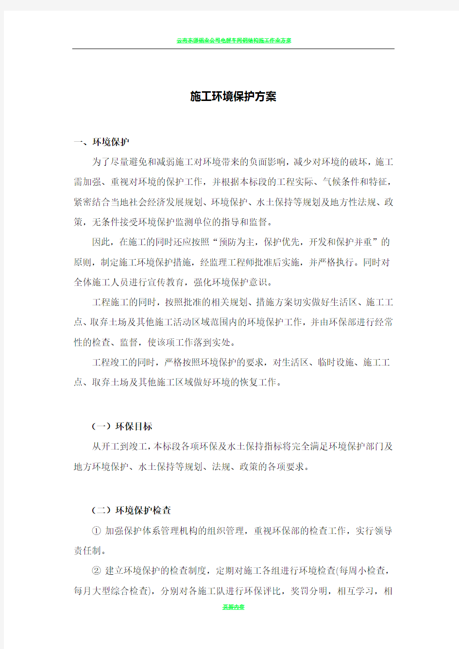 环境保护措施方案22