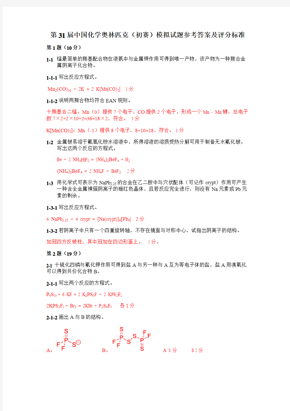 第31届中国化学奥林匹克(初赛)模拟试题答案及评分标准