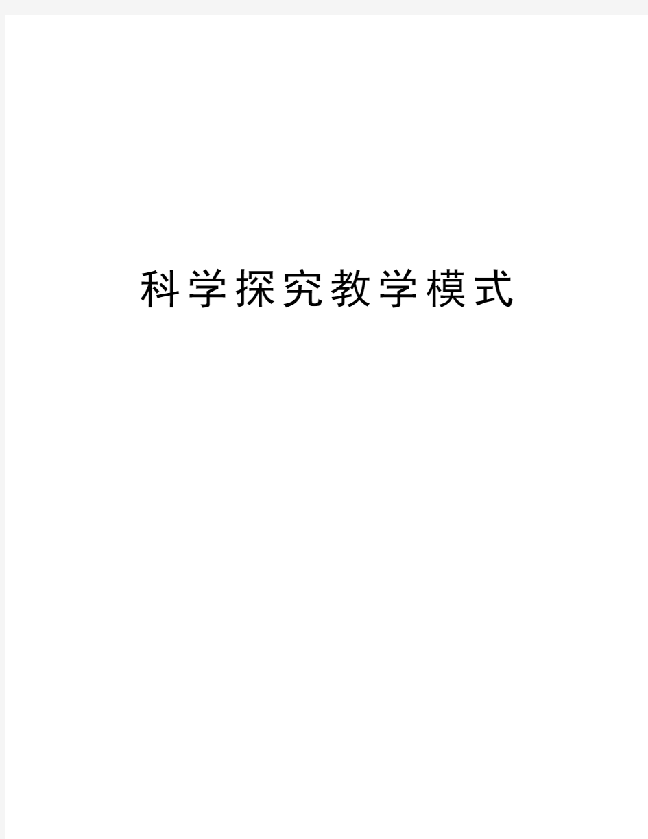 科学探究教学模式资料讲解