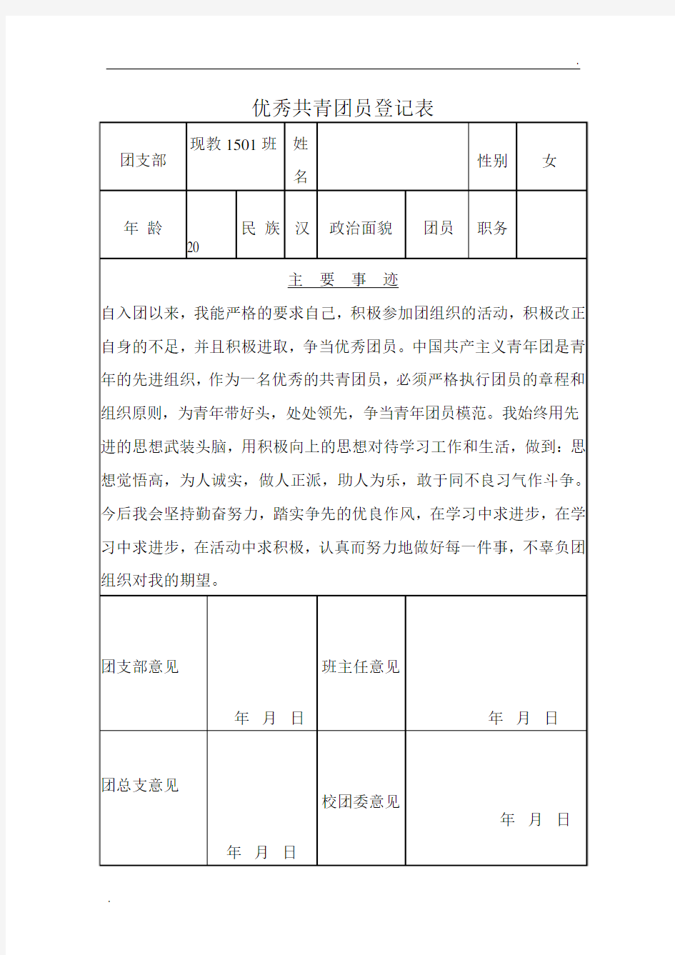 优秀团员登记表