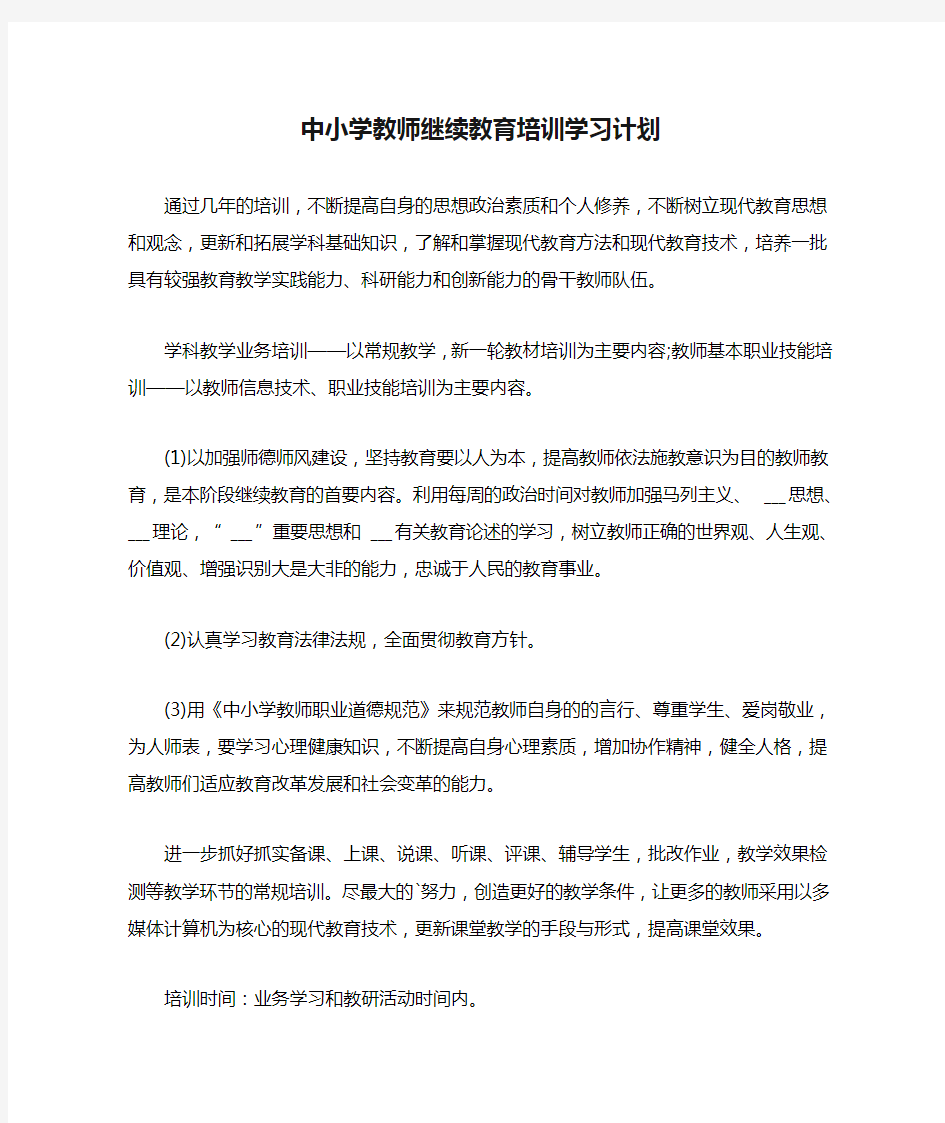 中小学教师继续教育培训学习计划