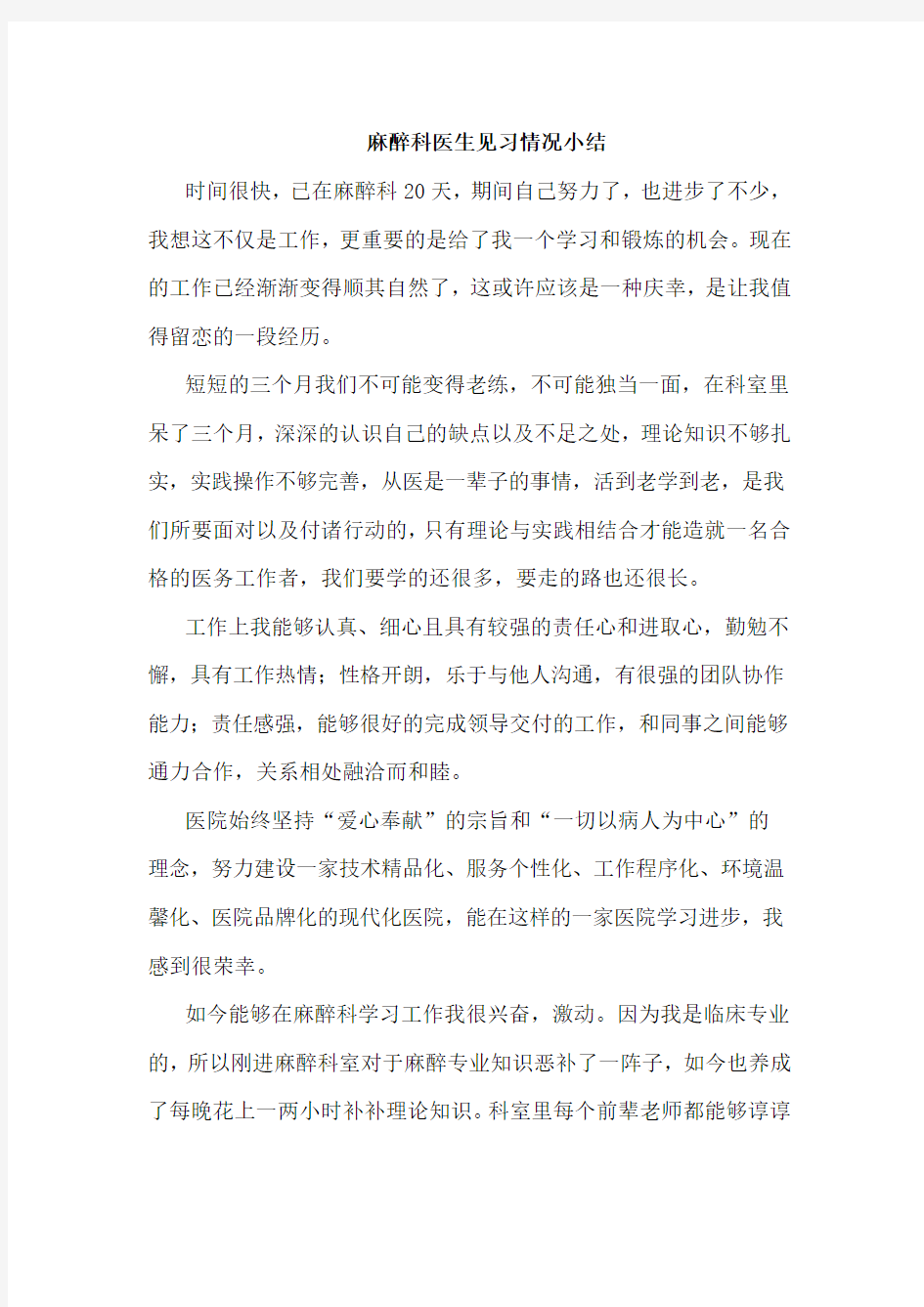 麻醉科医生见习情况小结