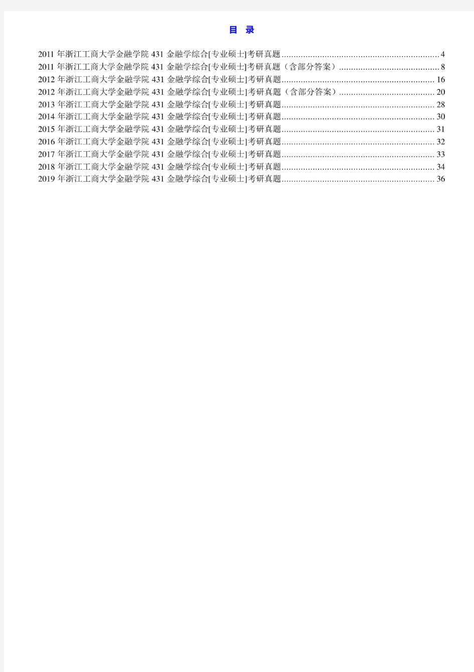 浙江工商大学431金融学综合11-19年真题(11-12含部分答案)