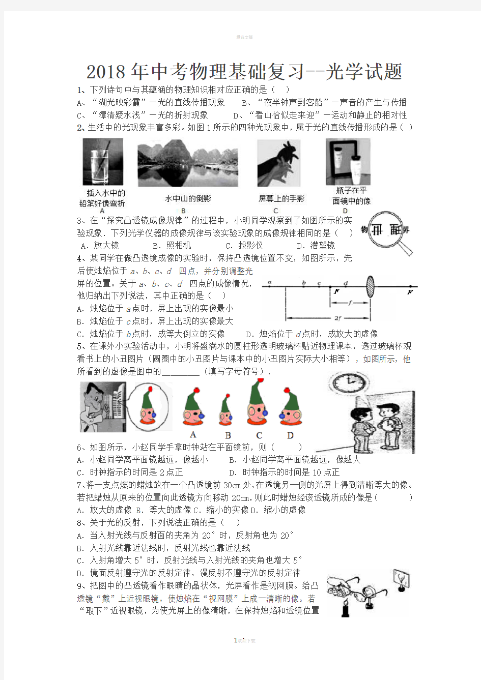 2018年中考物理基础复习--光学试题