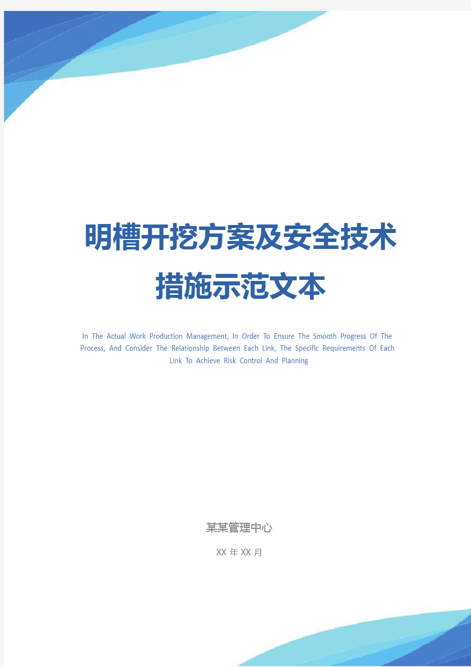 明槽开挖方案及安全技术措施示范文本