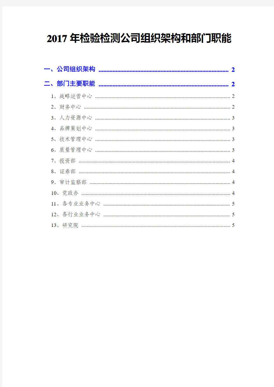 2017年检验检测公司组织架构和部门职能