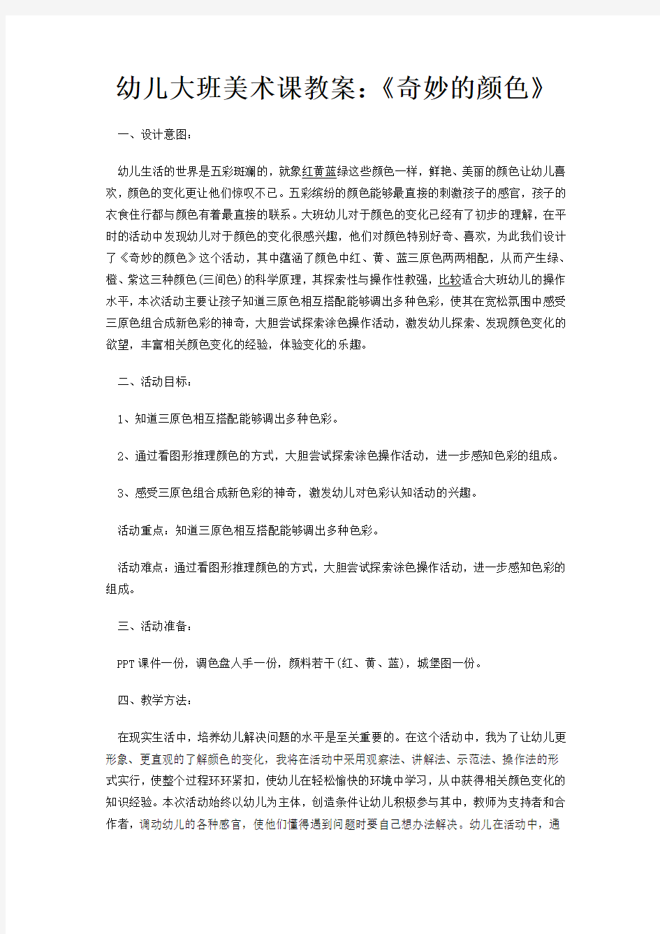 幼儿大班美术课教案：《奇妙的颜色》