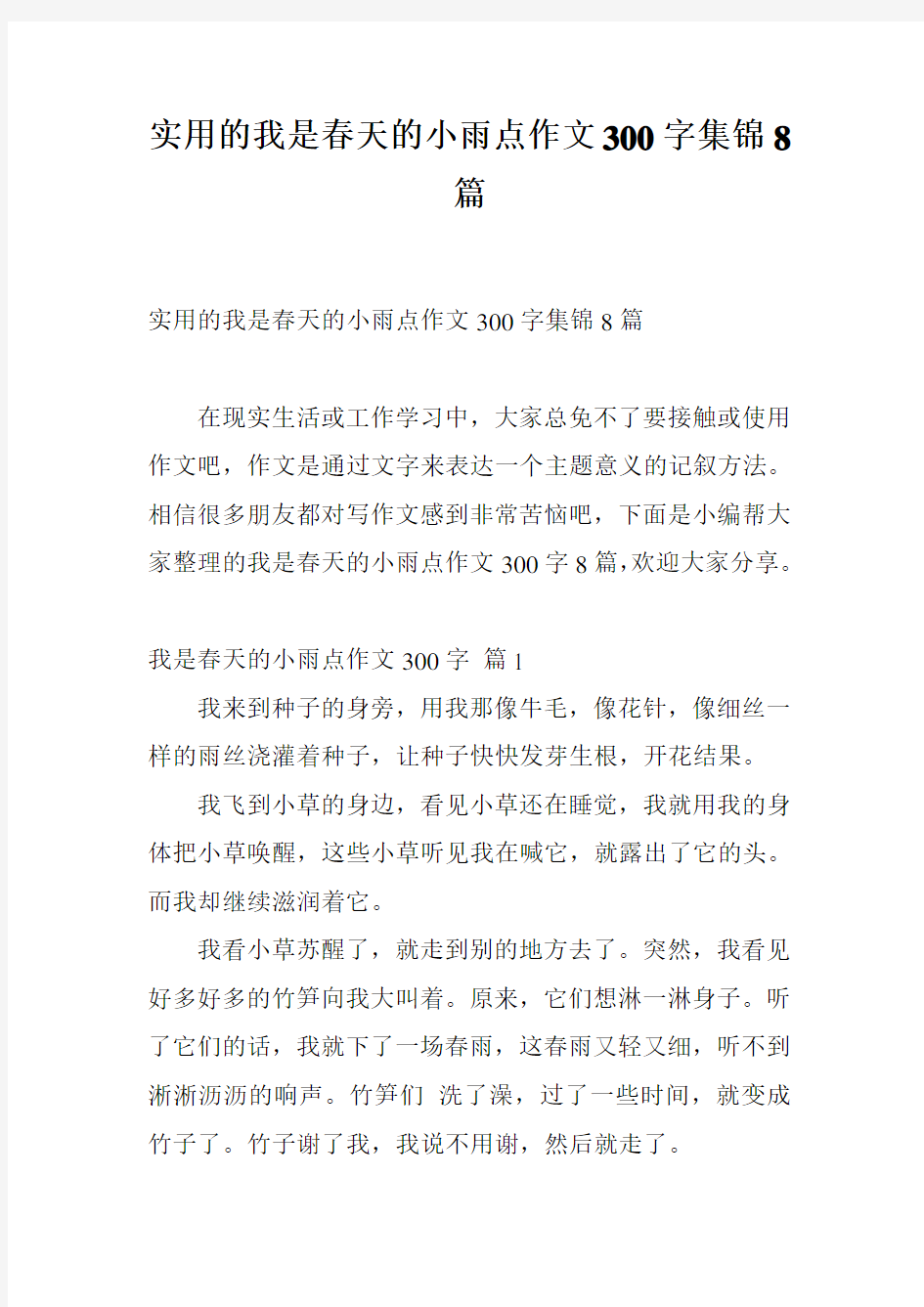 实用的我是春天的小雨点作文300字集锦8篇