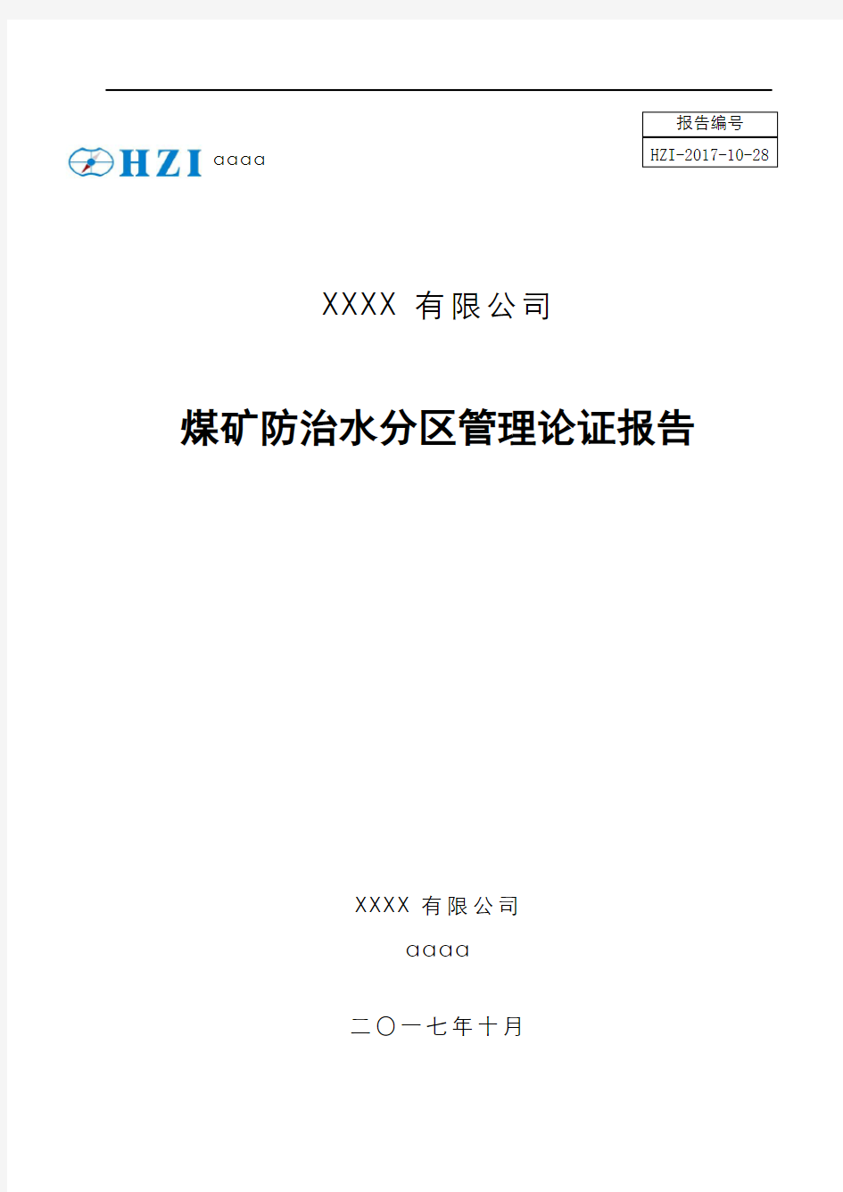 某煤矿防治水分区管理论证报告