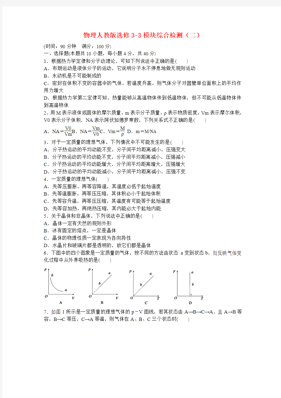 【步步高】(新课标)高中物理 模块综合检测(二)新人教版选修3-3