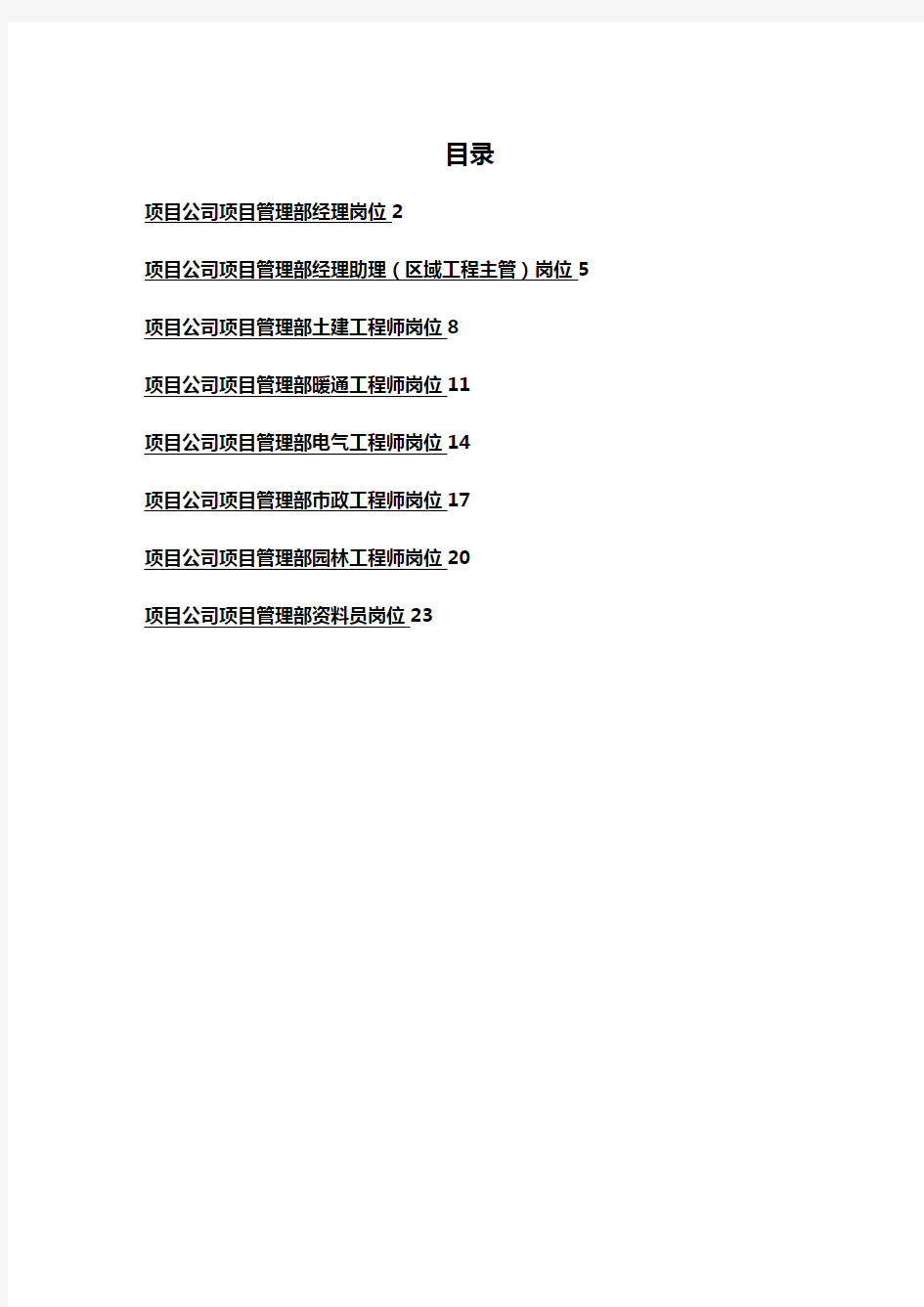 [项目管理]项目公司项目管理部岗位说明书