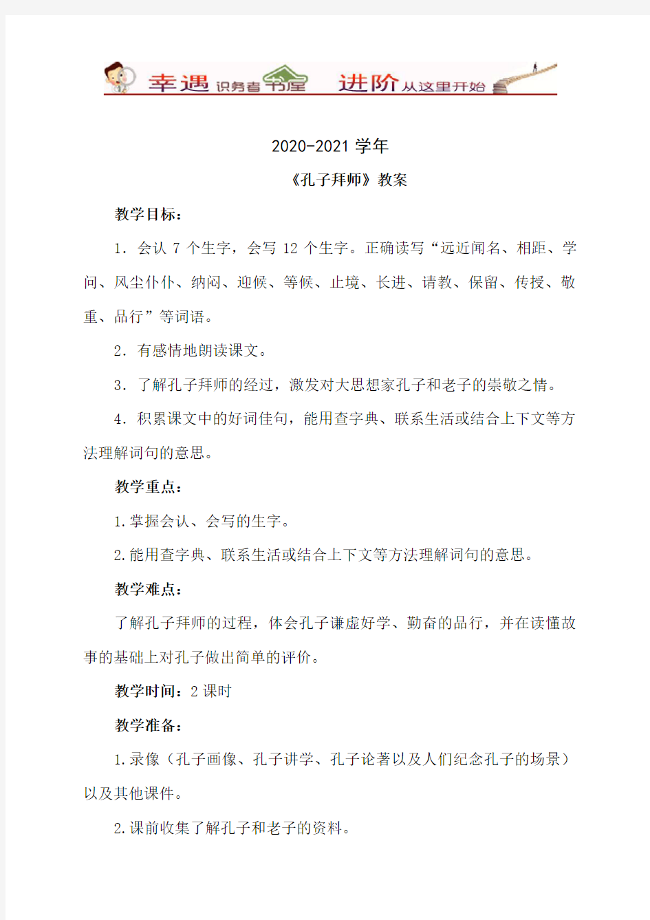 2020-2021学年三年级语文17.孔子拜师(教案)