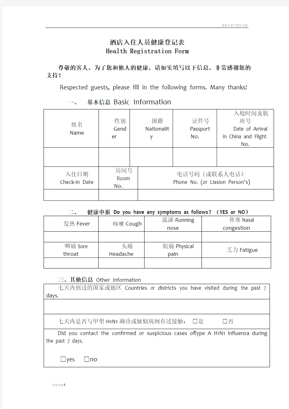 酒店入住人员健康登记表