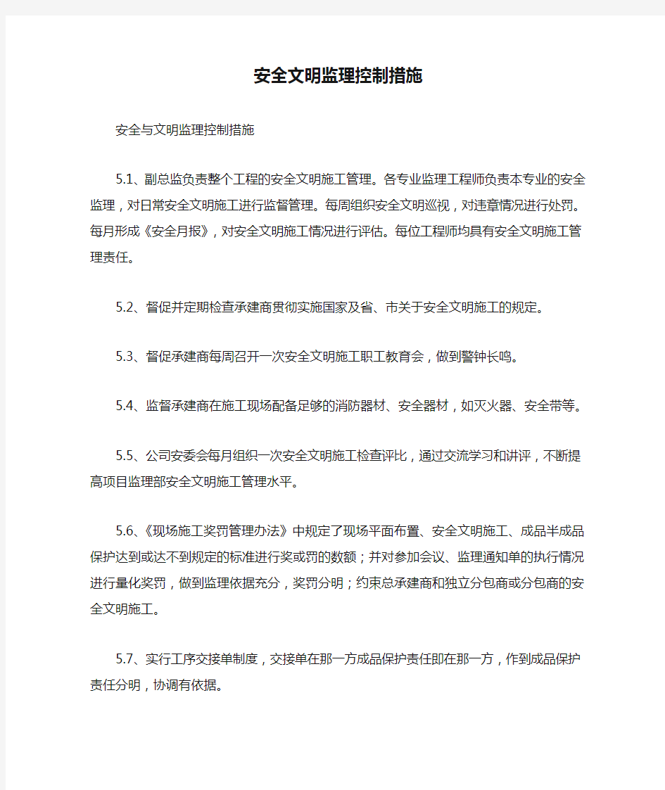 安全文明监理控制措施