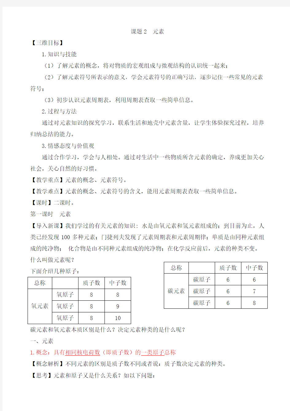 九年级化学元素教案