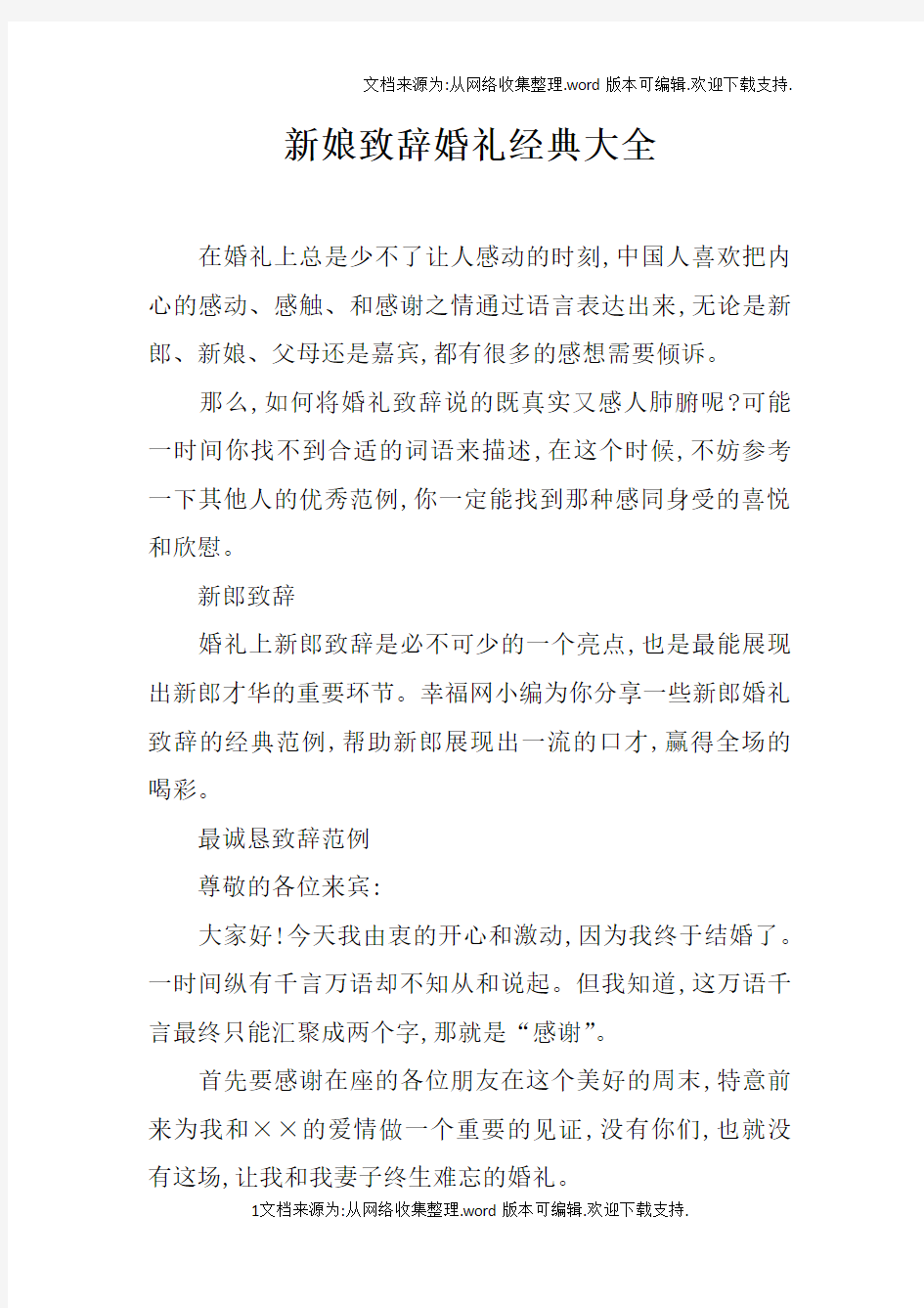 新娘致辞婚礼经典大全