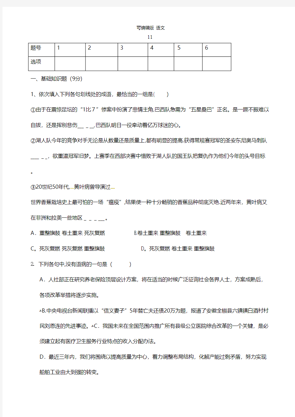 广东省佛山市禅城实验高级中学最新高三上学期第十六周周练语文晚练试题 Word版含答案