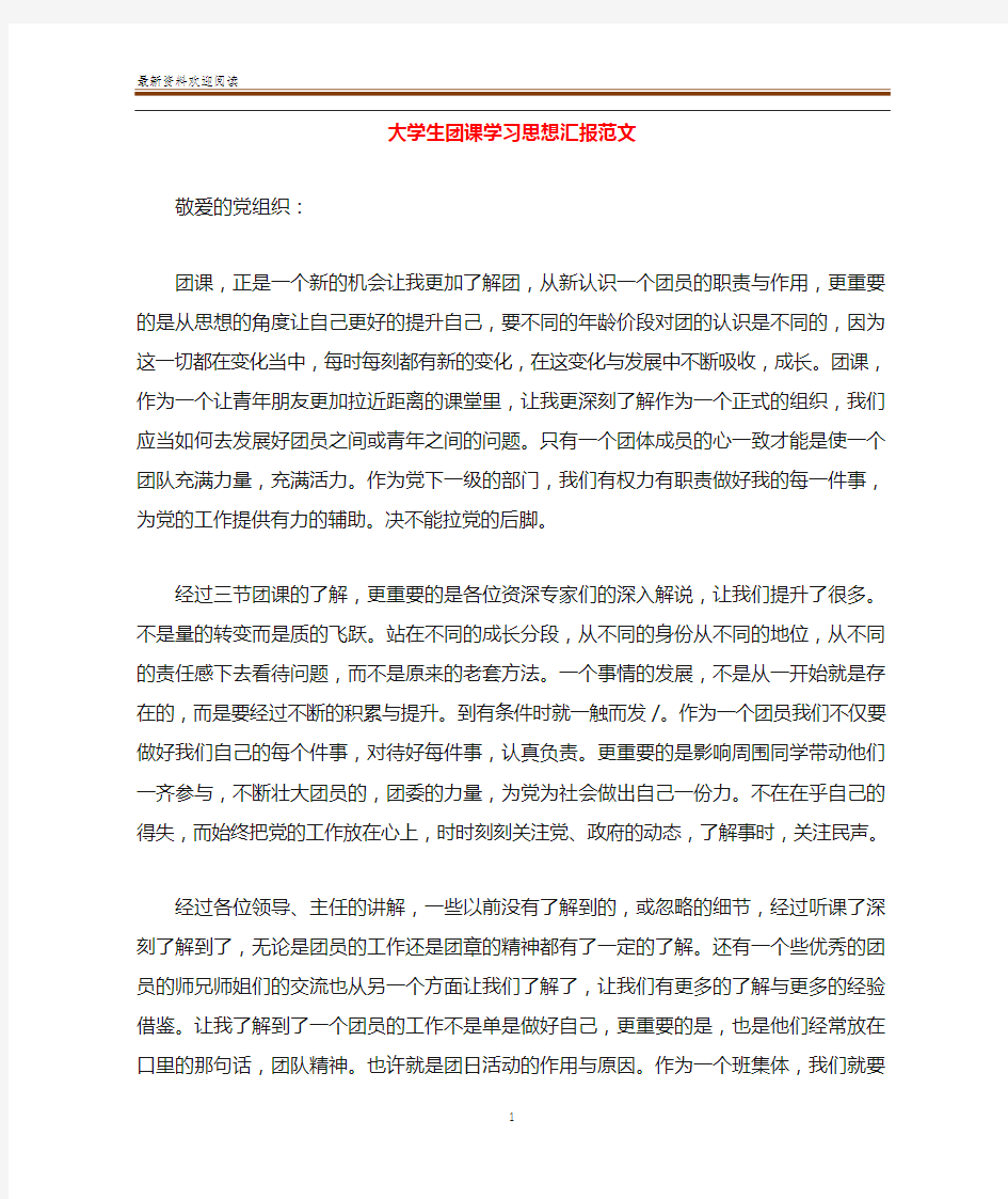 大学生团课学习思想汇报范文