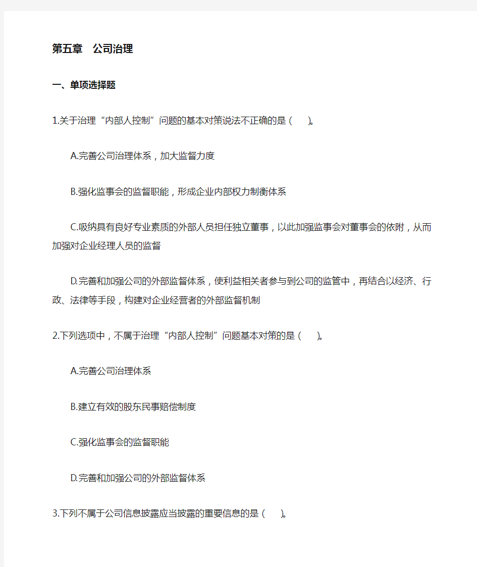 注会战略第五章公司治理习题及答案 